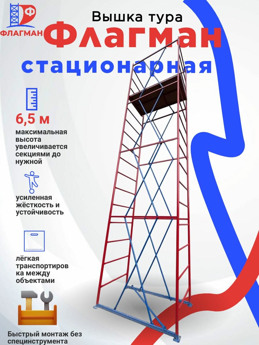 Вышка-тура флагман Стационарная ВС 0.7x1.6x6.5м 4 секции красная синияя