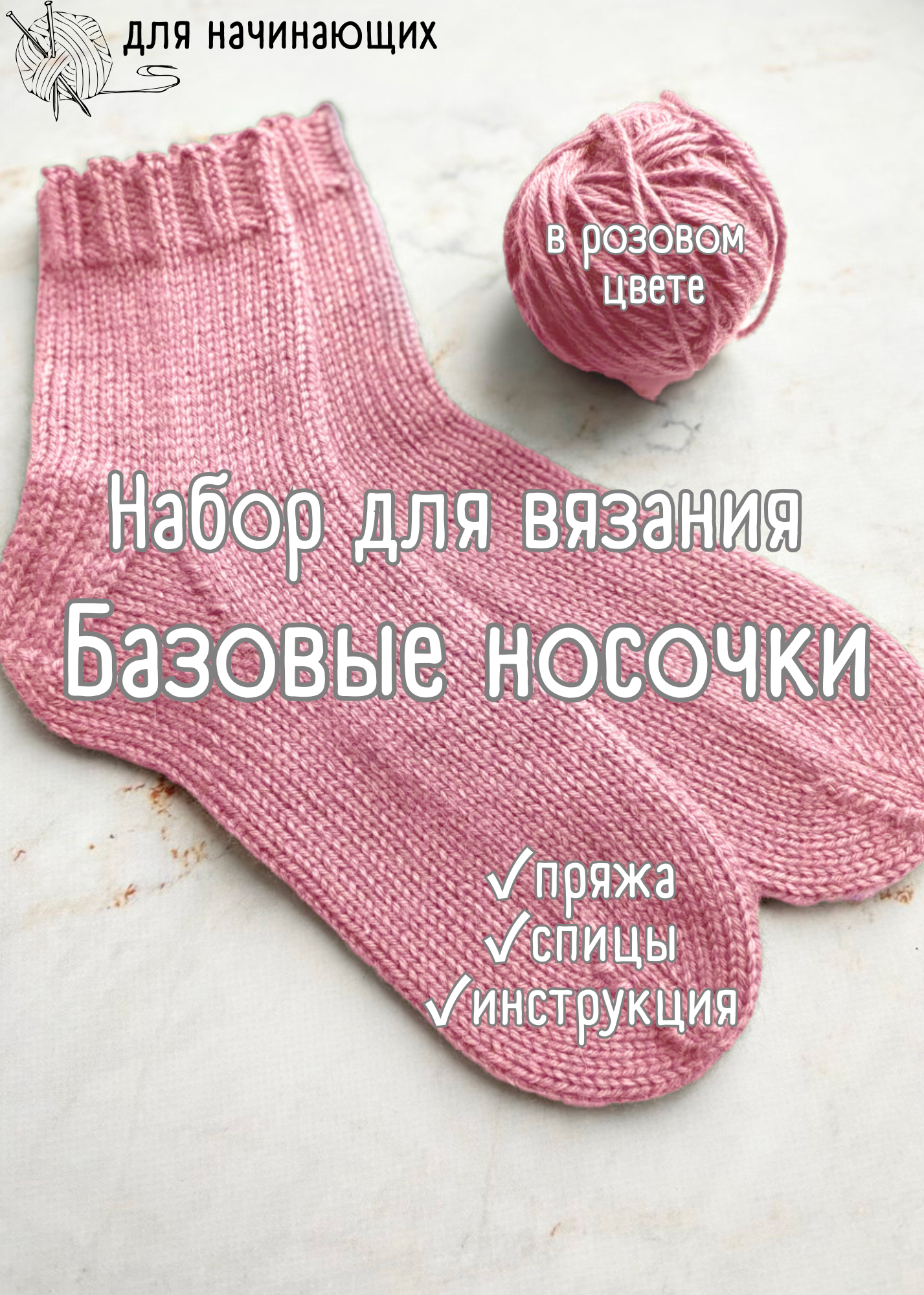 Набор для вязания носков для начинающих + обучающий мастер-класс