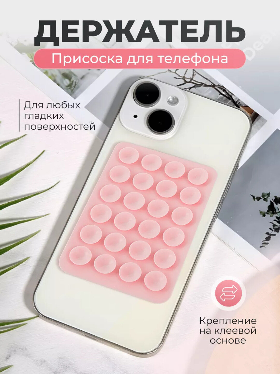 Держатель-присоска для телефона – 6 цветов: чёрный, белый, серый, розовый, бежевый, конфетный
