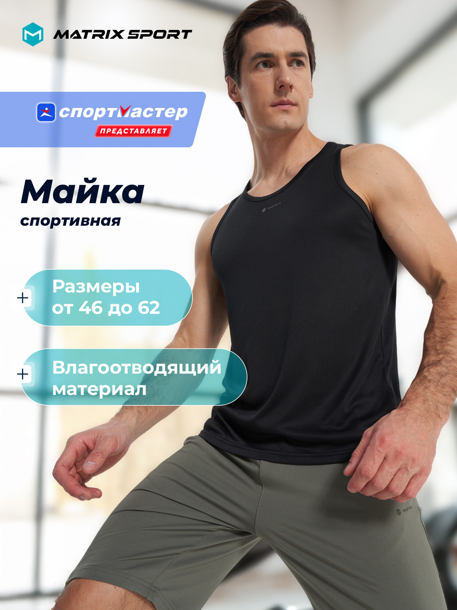 Майка спортивная MATRIX SPORT MPM Tank