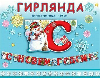 Гирлянда С Новым годом 180 см картон красная артикул 0600396
