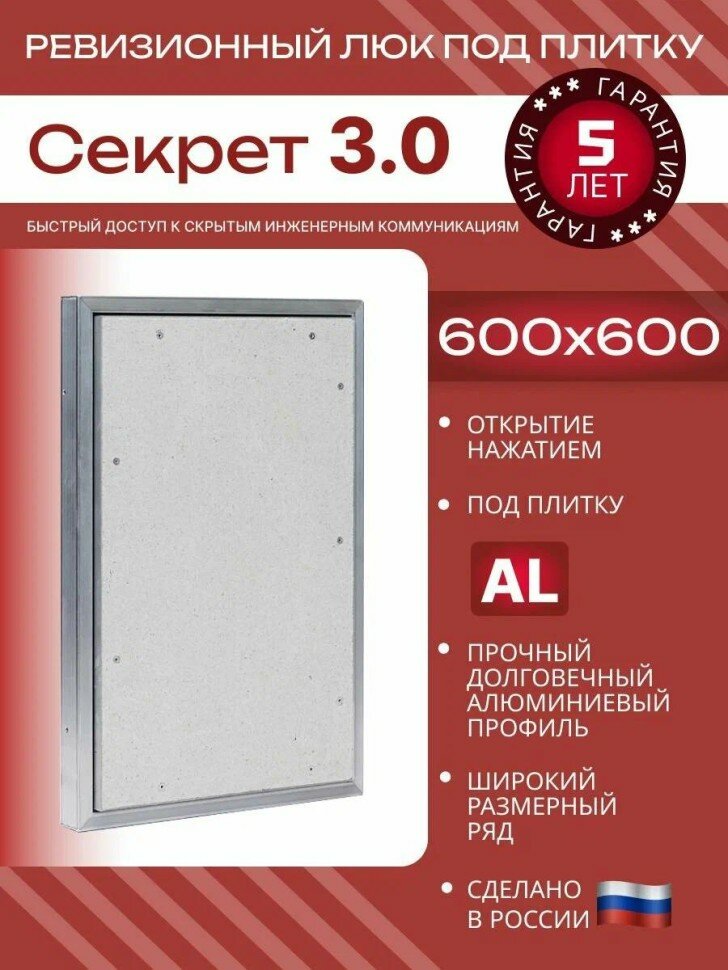 Люк под плитку нажимной Надежные люки Секрет 3.0 600*600