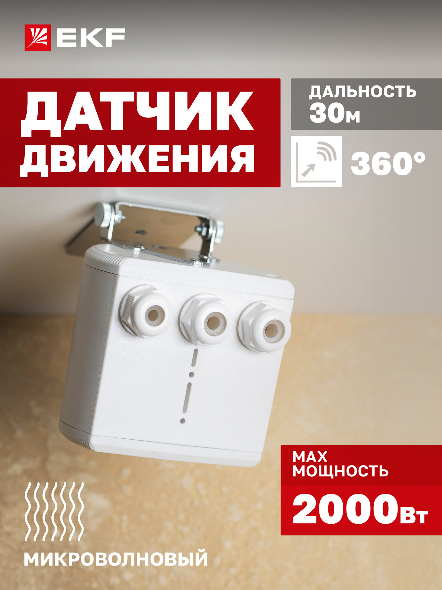 Датчик движения EKF PROxima MW-707, с пультом, IP65, 2000 Вт, 360°, 30 м