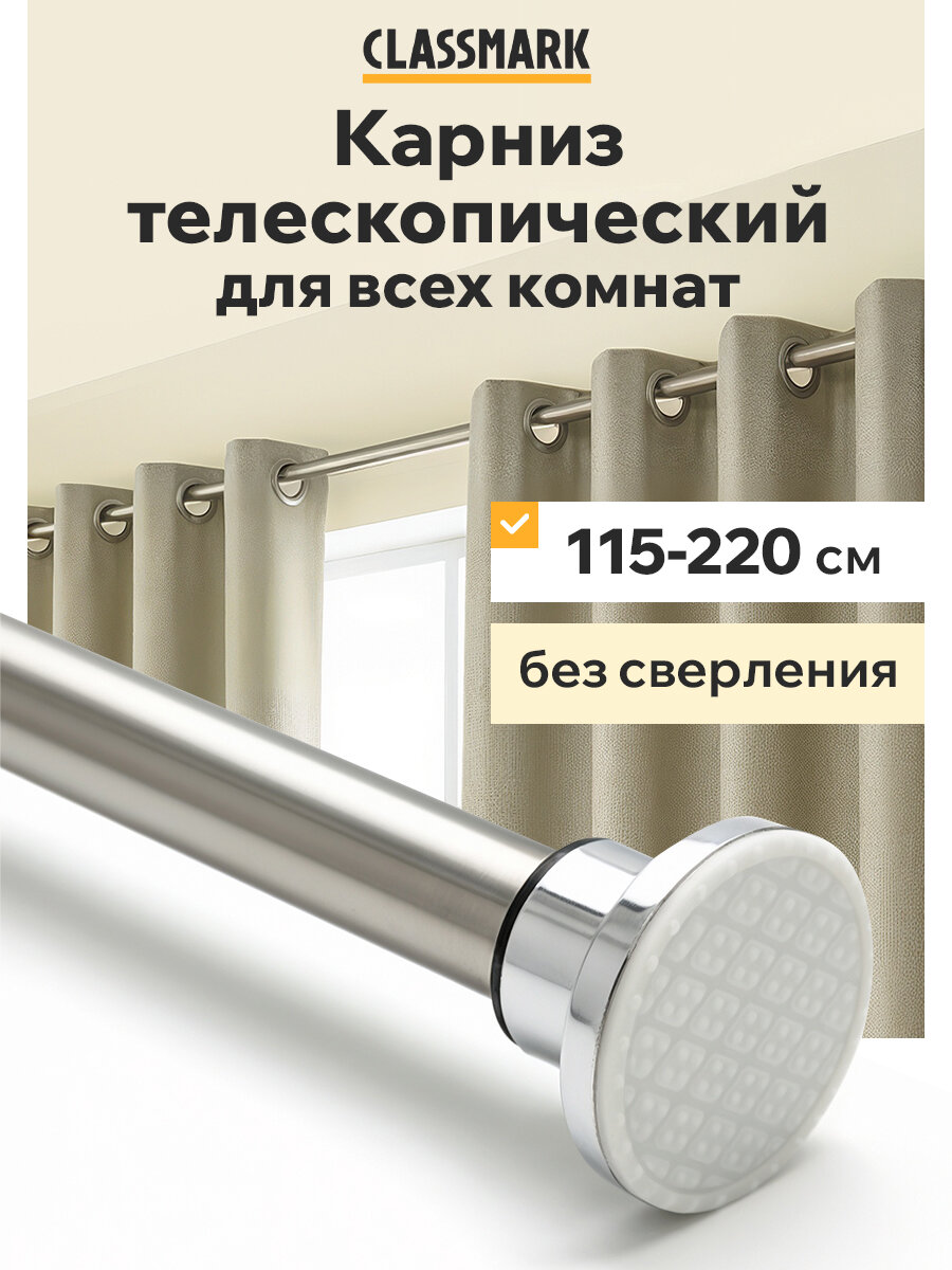 Карниз настенный для ванной Classmark штанга телескопическая 115-220 см универсальный без сверления нержавеющая сталь серый металлик