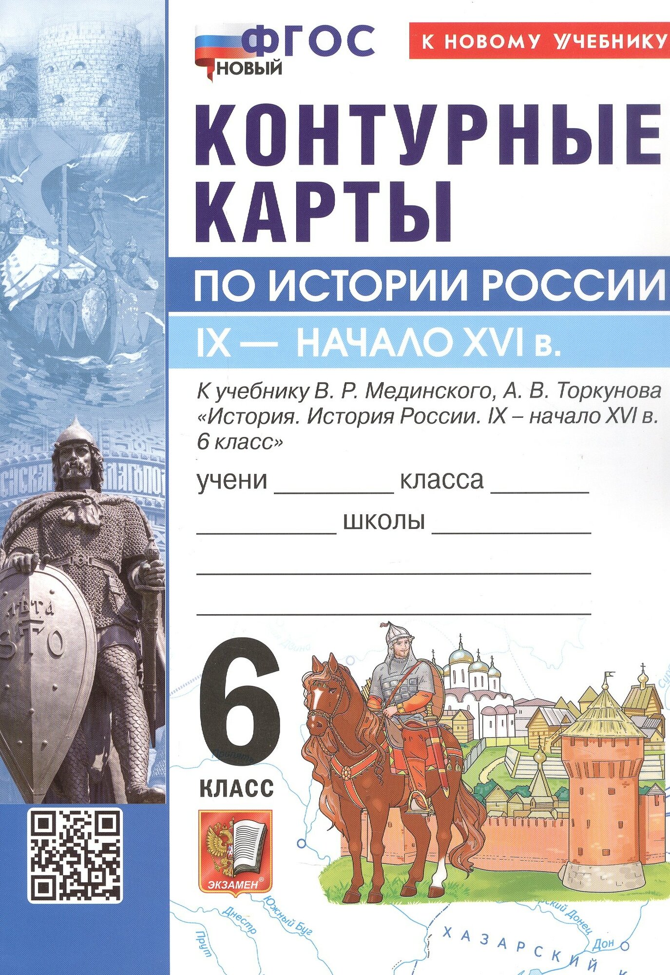 Контурные карты по истории России  IX   начало XVI в  6 класс  К учебнику В  Р  Мединского  А  В  Торкунова  История  История России  IX   начало XVI в  6 класс   ФГОС Новый