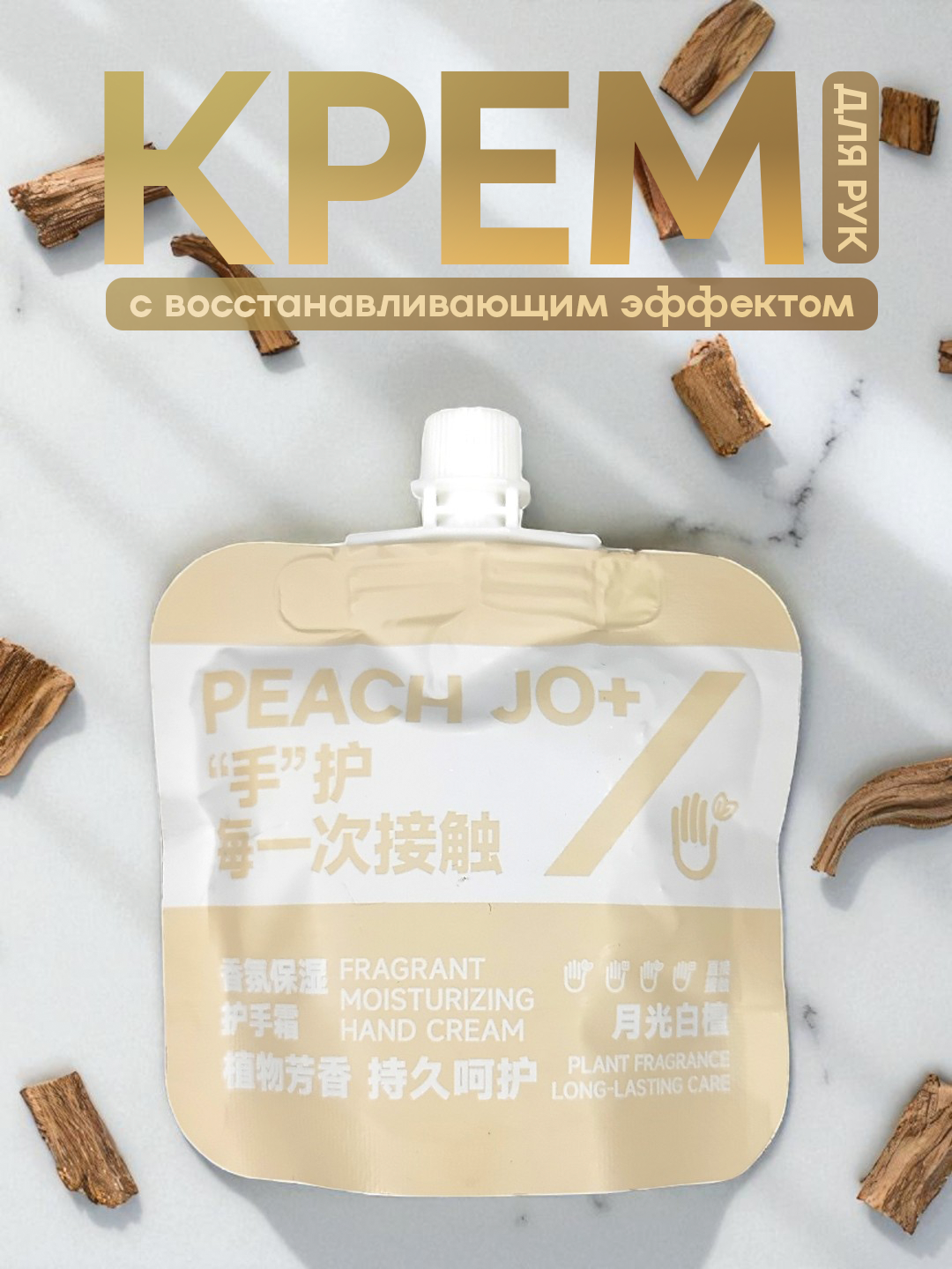 Увлажняющий крем для рук "PEACH JO+", глубокое питание, безопасный состав