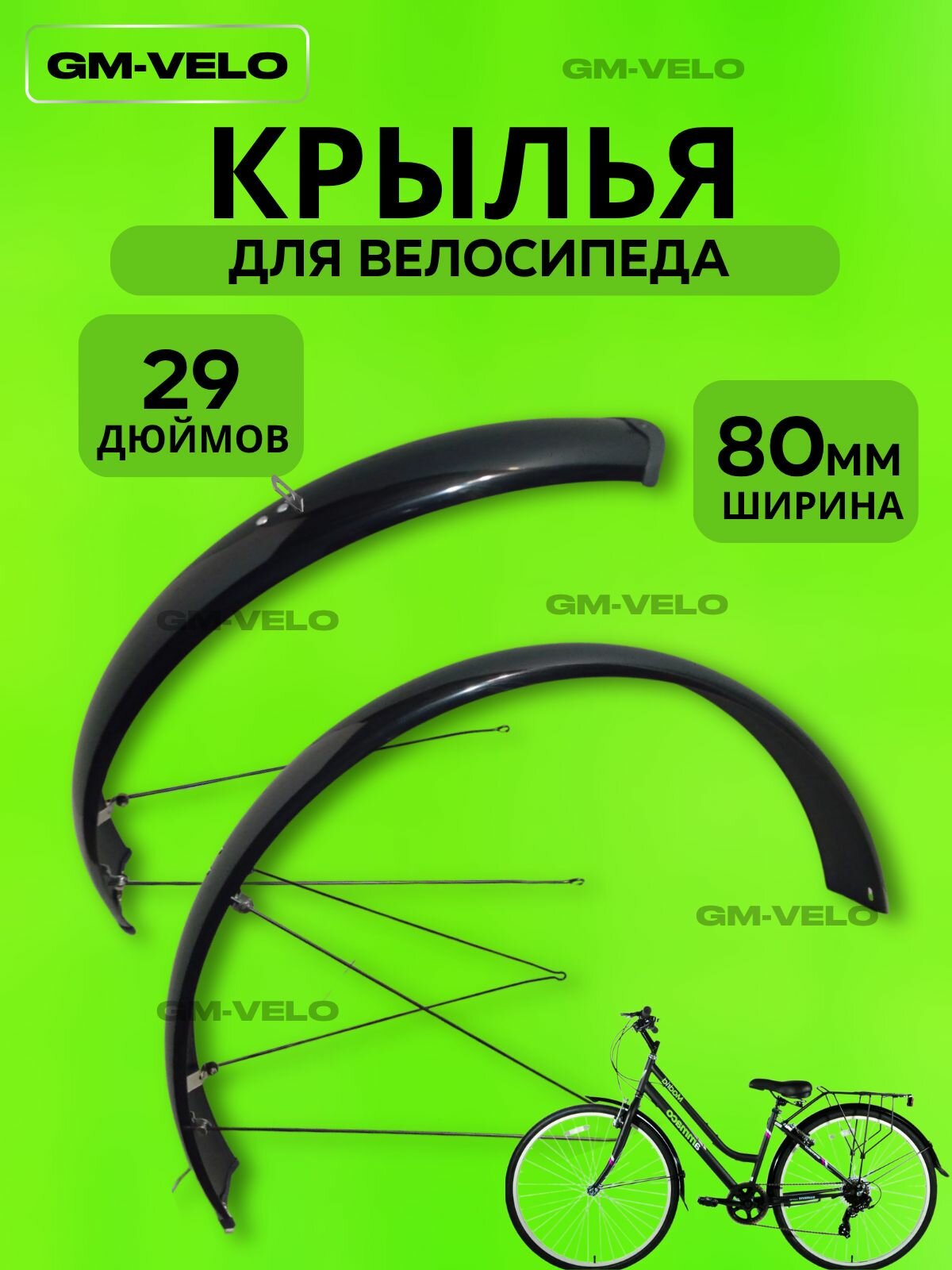 Крылья полноразмерные для велосипеда 29 дюймов ширина 80 мм 1 комплект