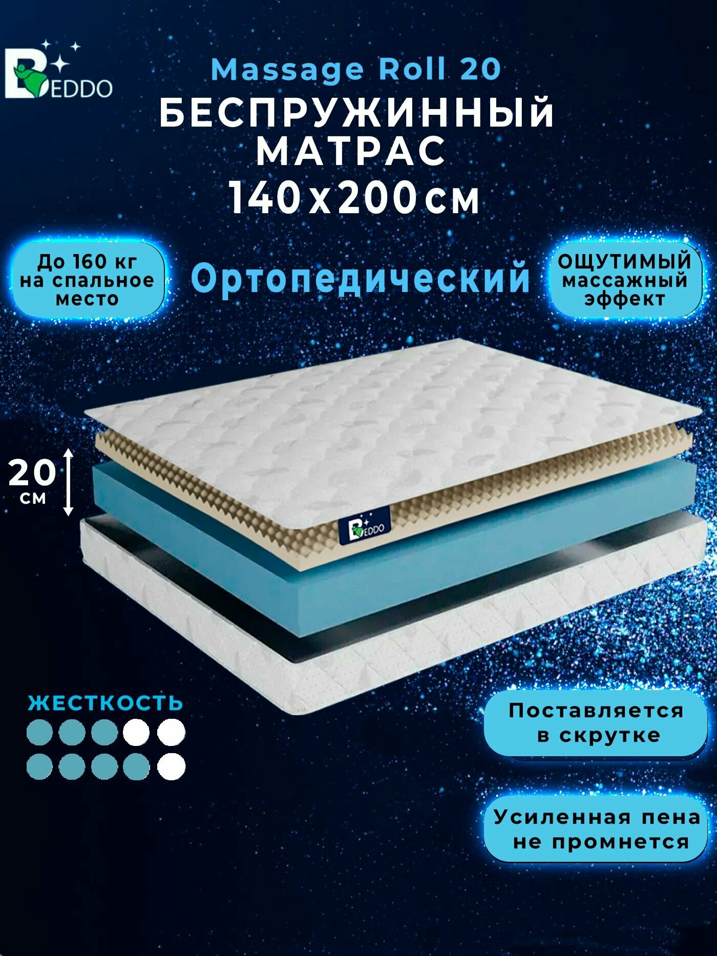 Беспружинный матрас 140х200 20 см, двусторонний с ортопедическим эффектом BEDDO Massage Roll 20
