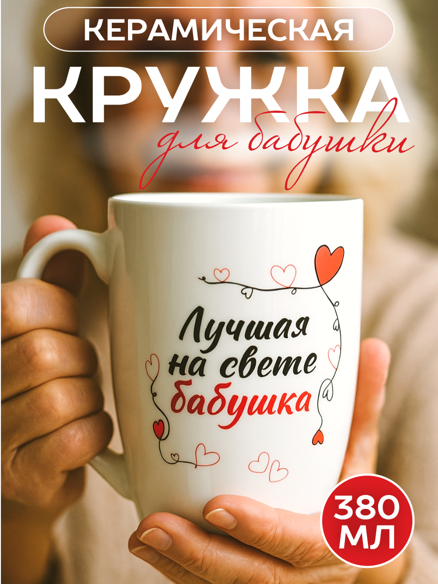 Кружка для чая и кофе с надписью "Лучшая на свете бабушка", 380 мл