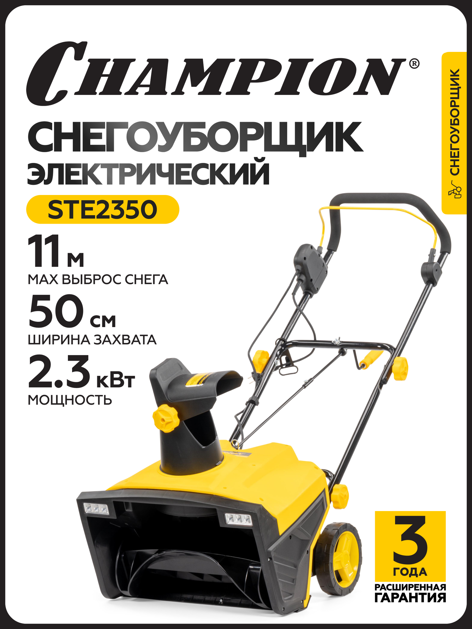 Снегоуборщик электрический CHAMPION STE2350 (2300Вт 50см 1336кг)