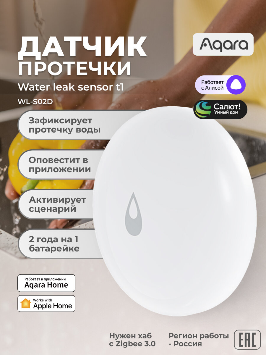 Датчик протечки Aqara T1 WL-S02D EU Zigbee белый накладной