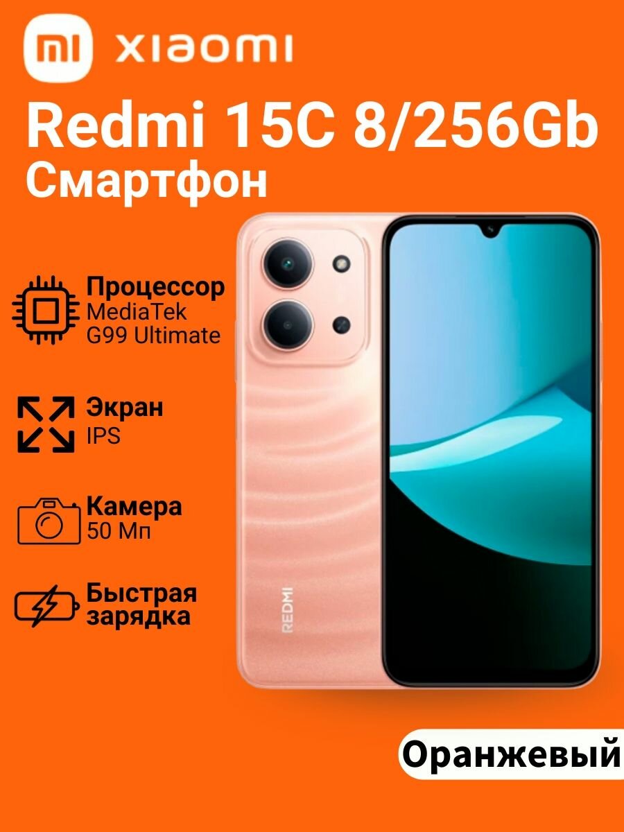 Смартфон REDMI 15C 8/256Gb Оранжевый RU