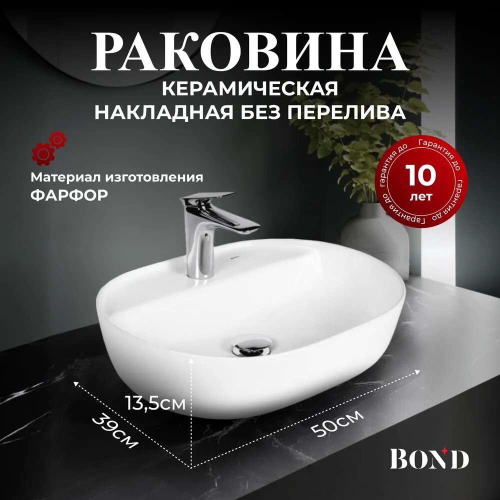 Накладная раковина BOND Oval S01-500 50 фарфоровая раковина для ванной 50 см овальная белая