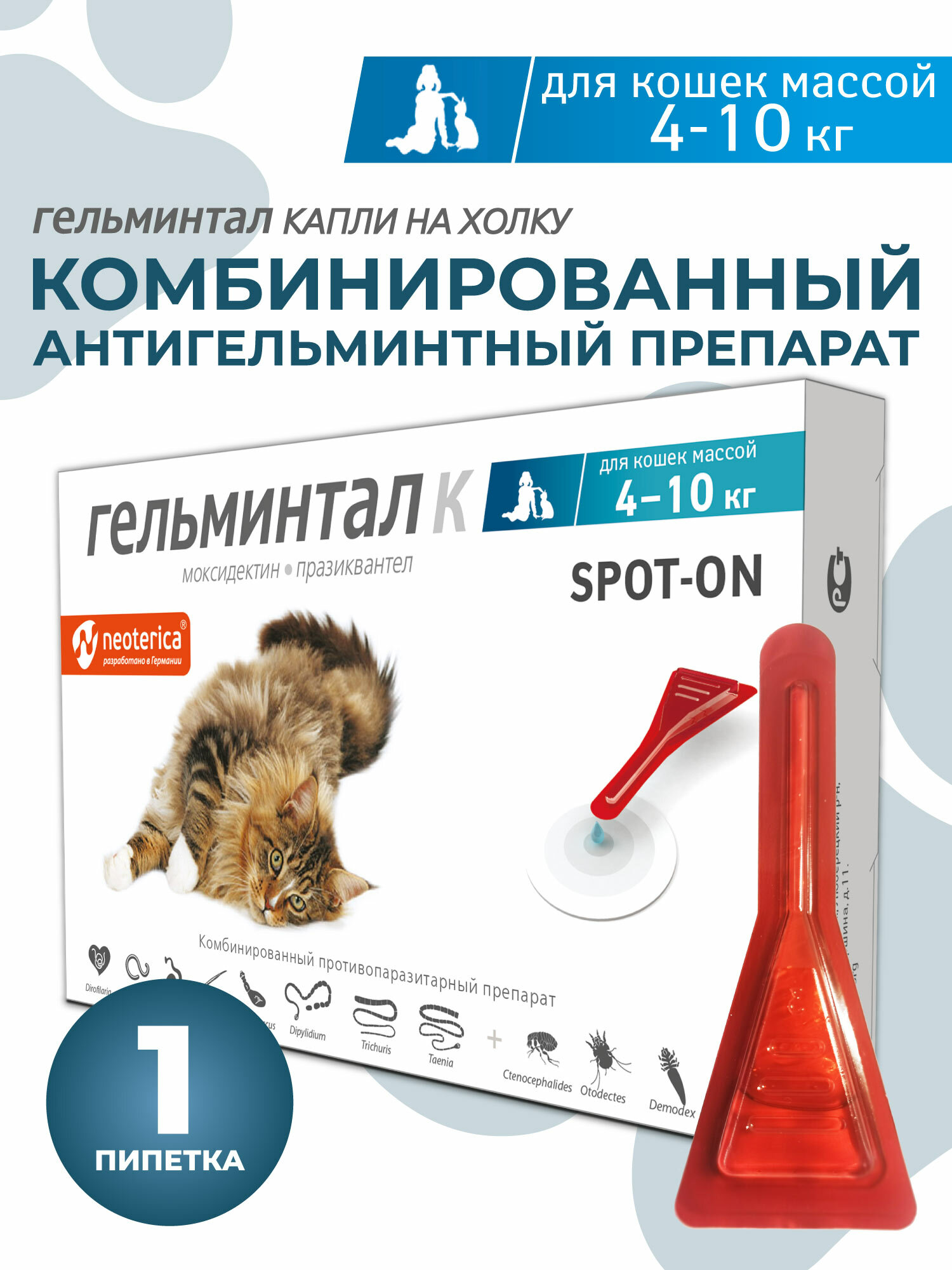 Капли от гельминтов Гельминтал Spot-on для кошек 4-10 кг, 1 пипетка