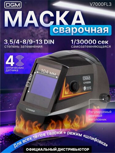 Изображение товара Маска сварочная хамелеон DGM V7000, щиток сварщика пламя (V7000FL3)
