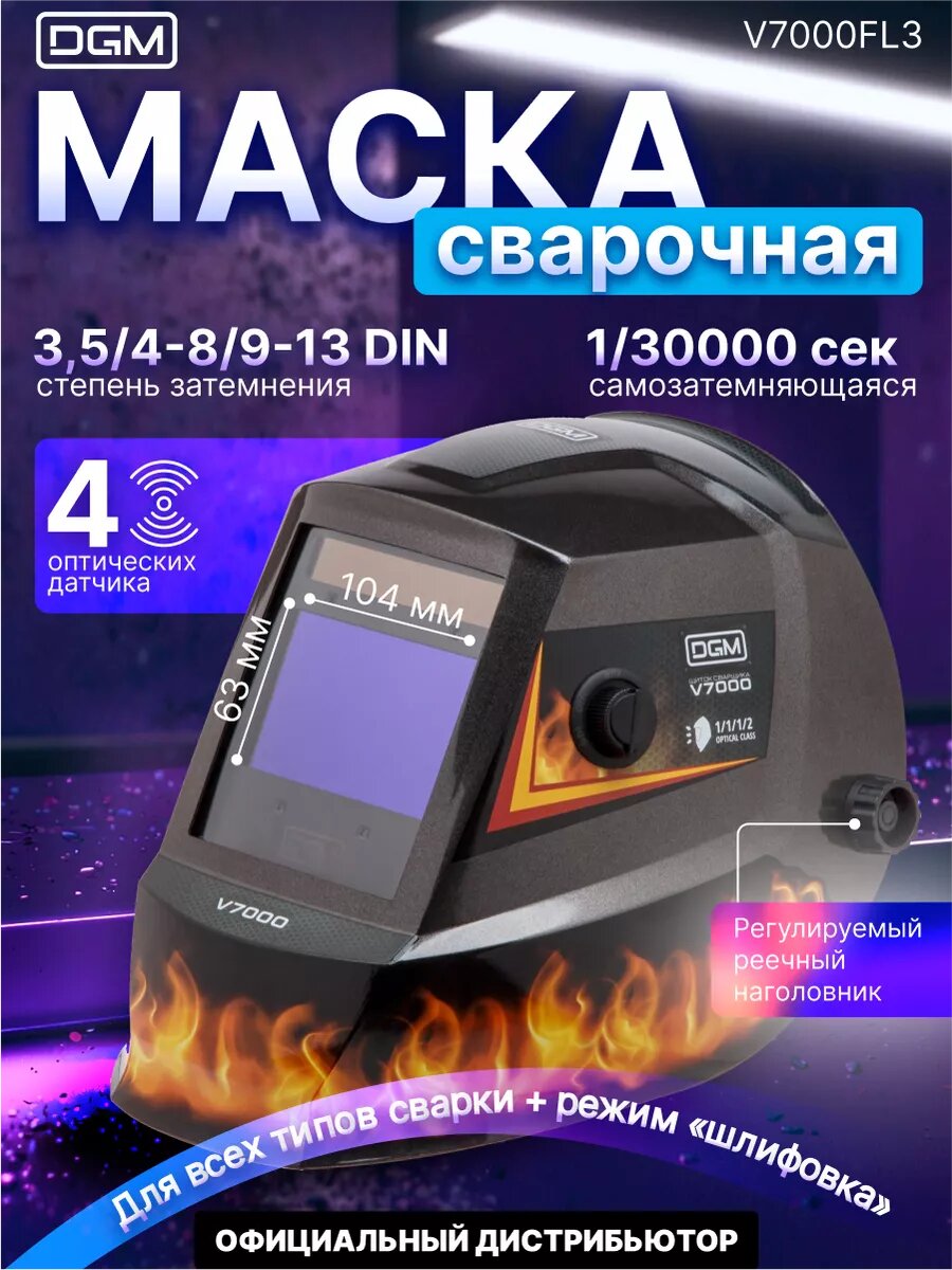 Маска сварочная хамелеон DGM V7000, щиток сварщика пламя (V7000FL3)