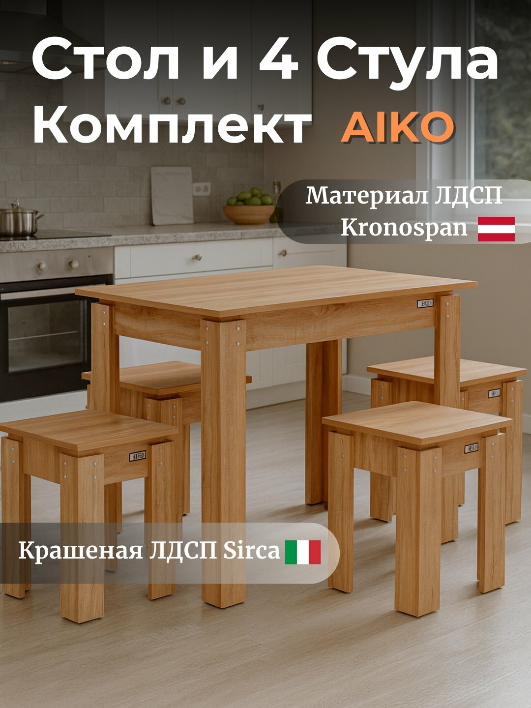 Обеденный комплект AIKO Premyera, 1 стол и 4 стула, для кухни