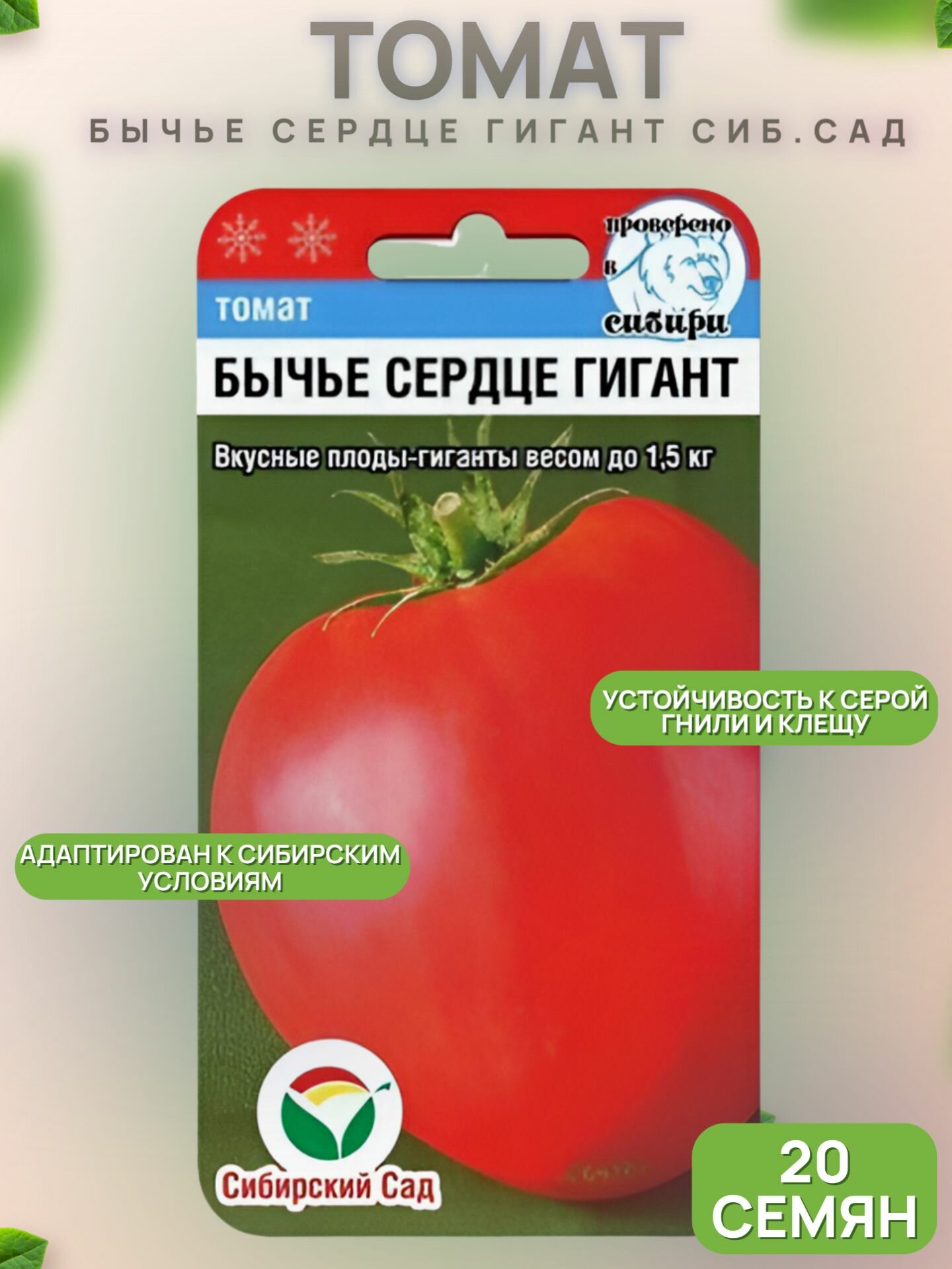 Томат Бычье сердце Гигант Сиб. сад