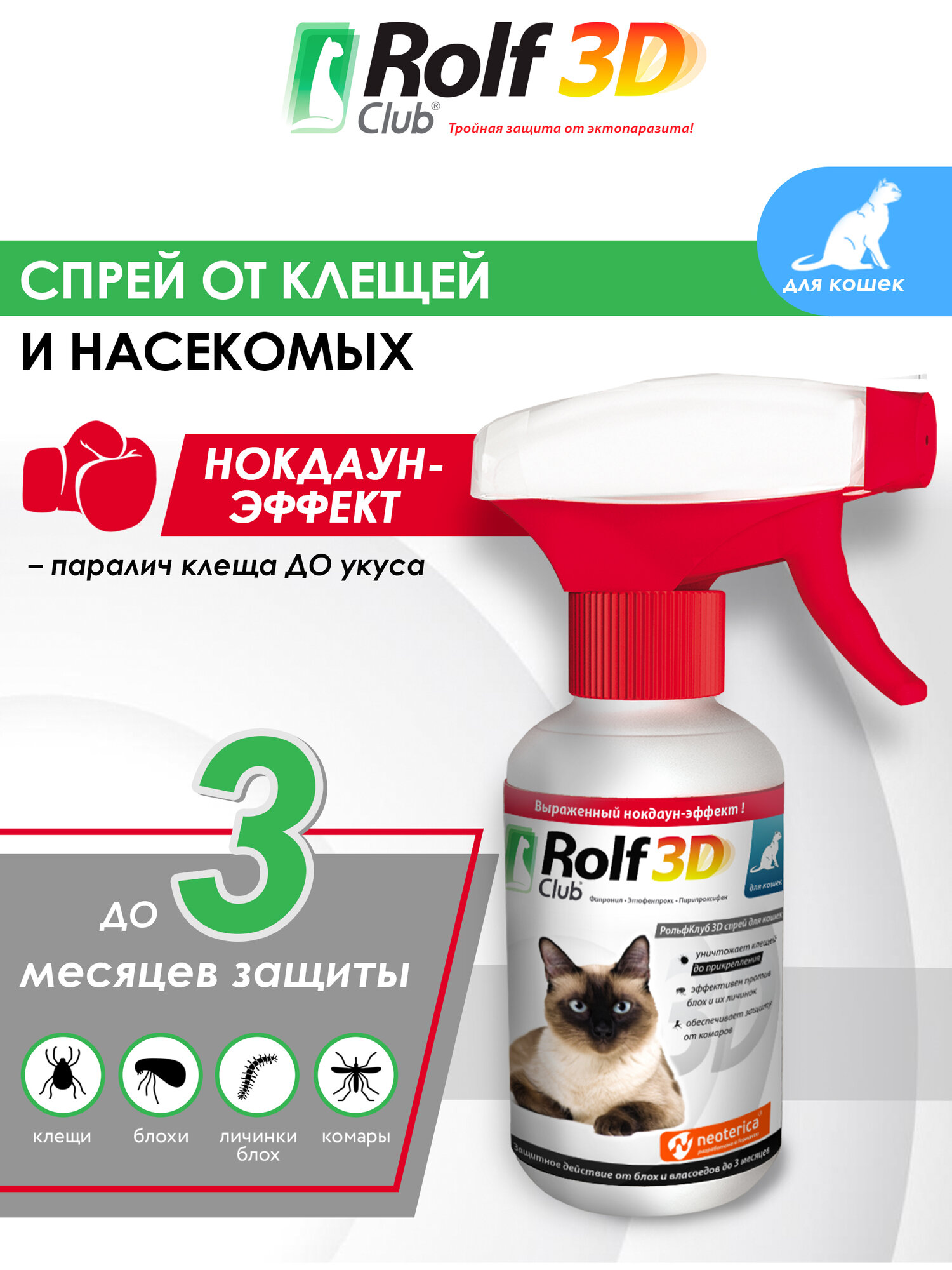 Рольф Клуб 3D спрей от клещей и блох, для кошек, 200 мл.