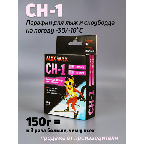 Парафин воск для лыж MAX WAX CH-1 на погоду -30/-10, 150г