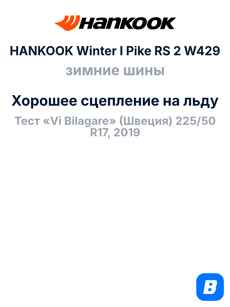 Зимние шины HANKOOK Winter I Pike RS 2 W429 175/65R14 86T XL — фото 1