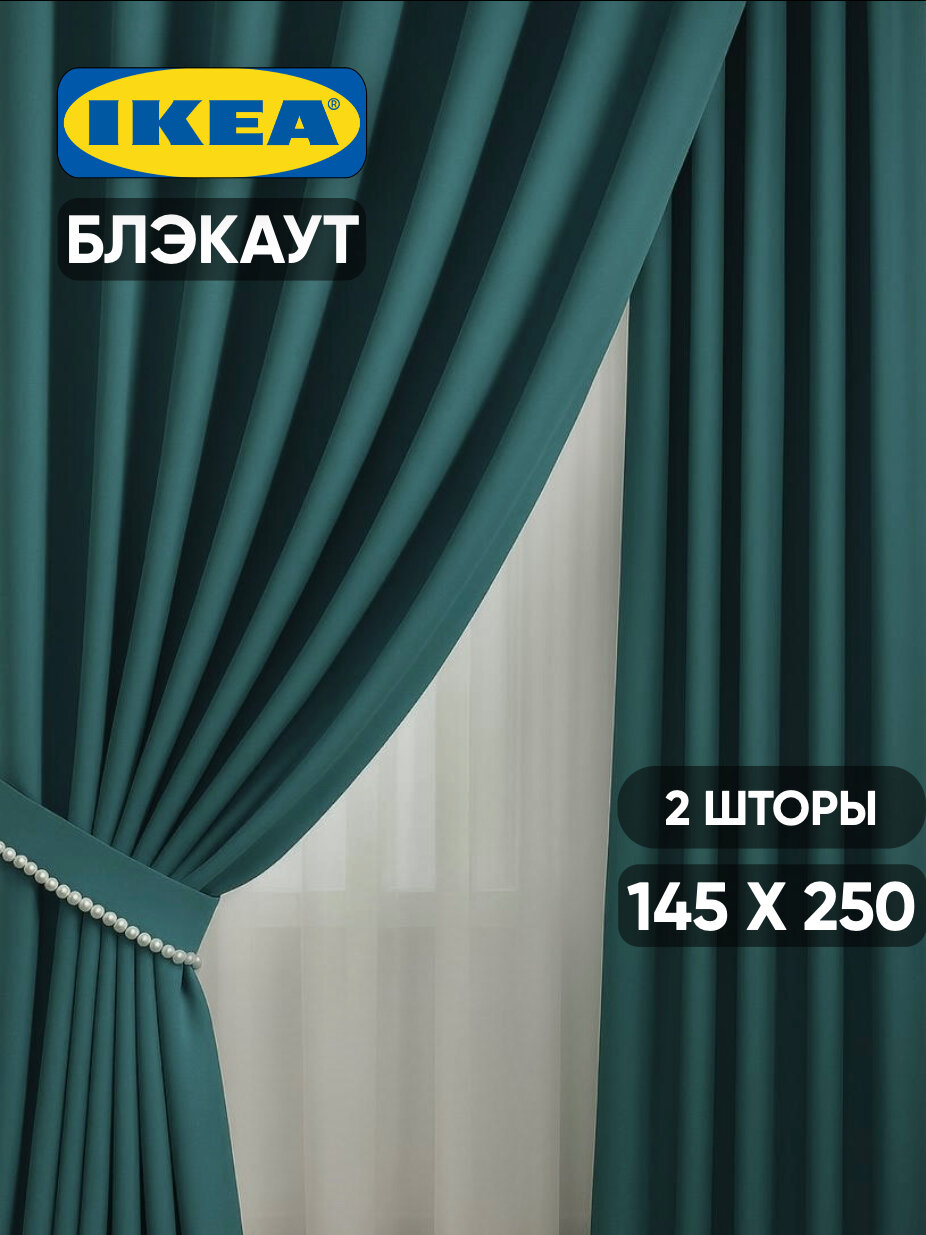 Шторы блэкаут икеа майгулл, 2 шт, 145х250 см, темно-бирюзовый
