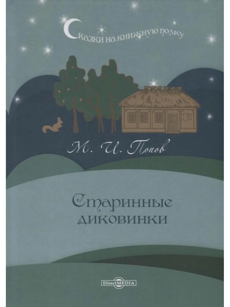 Старинные диковинки
