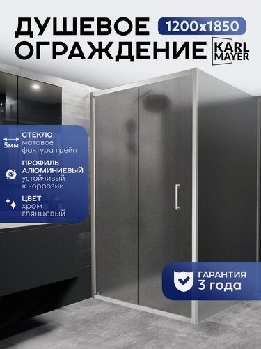 Изображение товара Душевая перегородка KARL MAYER 1200*1850 стекло грейп профиль хром