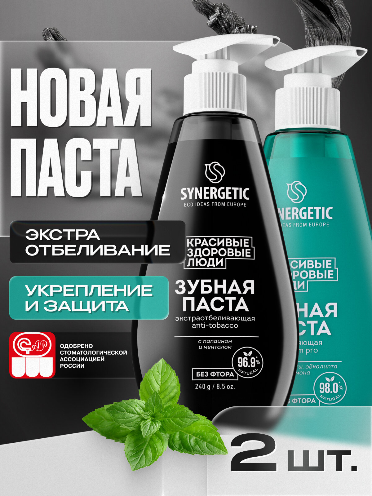 Зубная паста SYNERGETIC CALCIUM PRO  экстраотбеливающая  от табачного налета  2шт  240г
