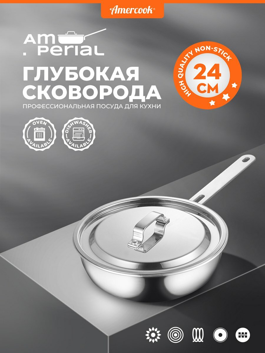 Глубокая сковорода с крышкой AMERCOOK 24 см, трёхслойная нержавеющая сталь, зеркальная полировка, индукционное дно