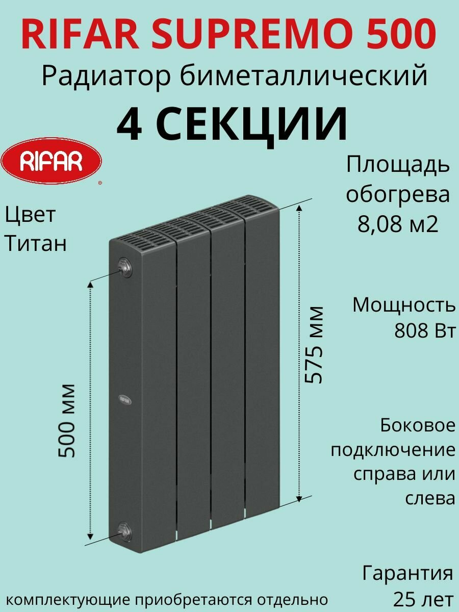 Радиатор отопления RIFAR SUPReMO биметаллический 500 х 4 секции боковое подключение цвет Титан
