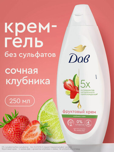 Изображение товара Дав Крем гель для душа увлажняющий женский бессульфатный фруктовый Клубника и лайм 250 мл