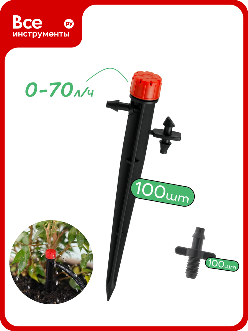 Капельница регулируемая ПоливНаДаче на стойке  13 см  0 70 л ч  упаковка 100 шт AOD017013H 100