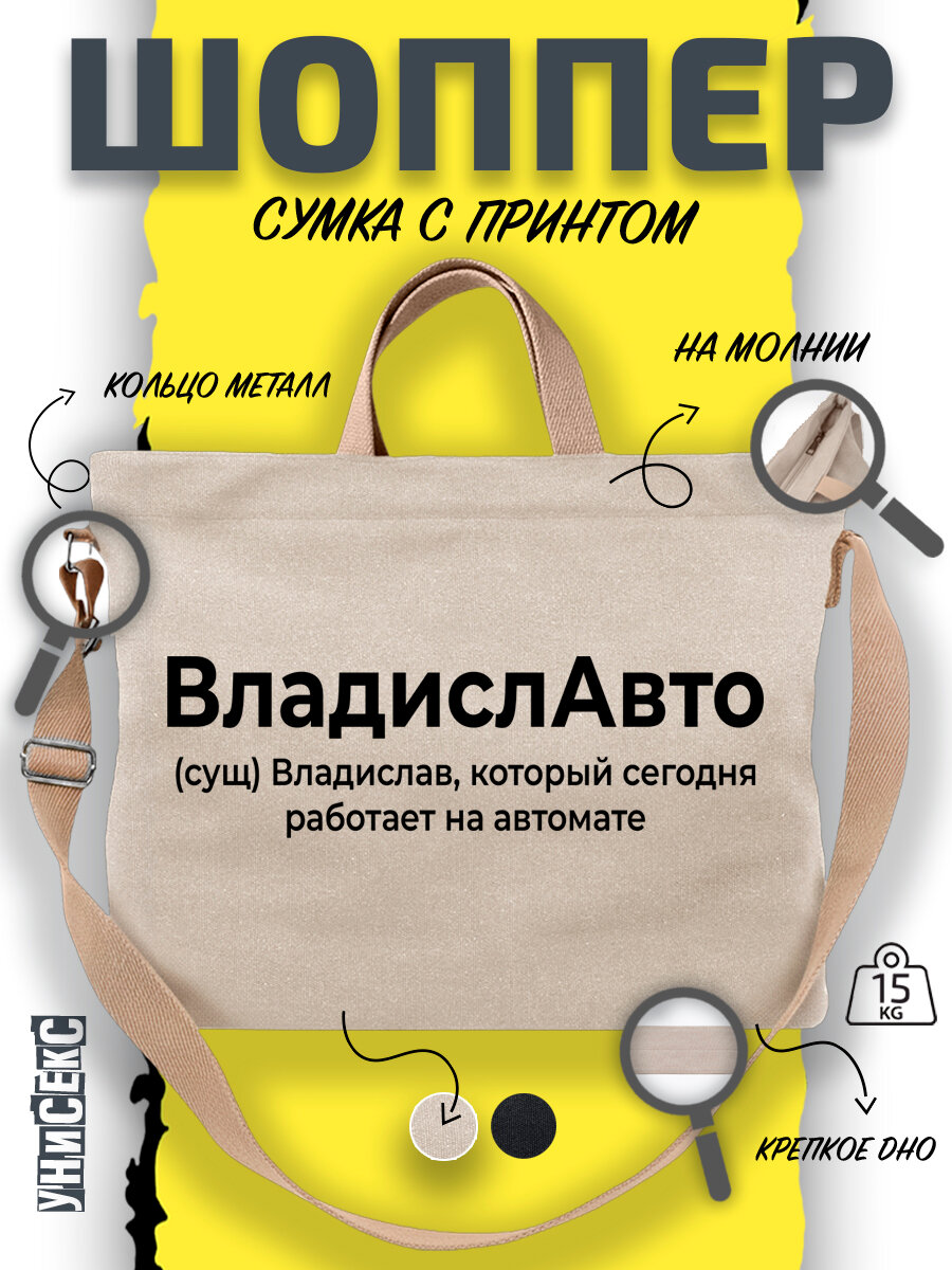 Сумка  шоппер y2k через плечо имя Владислав Слава