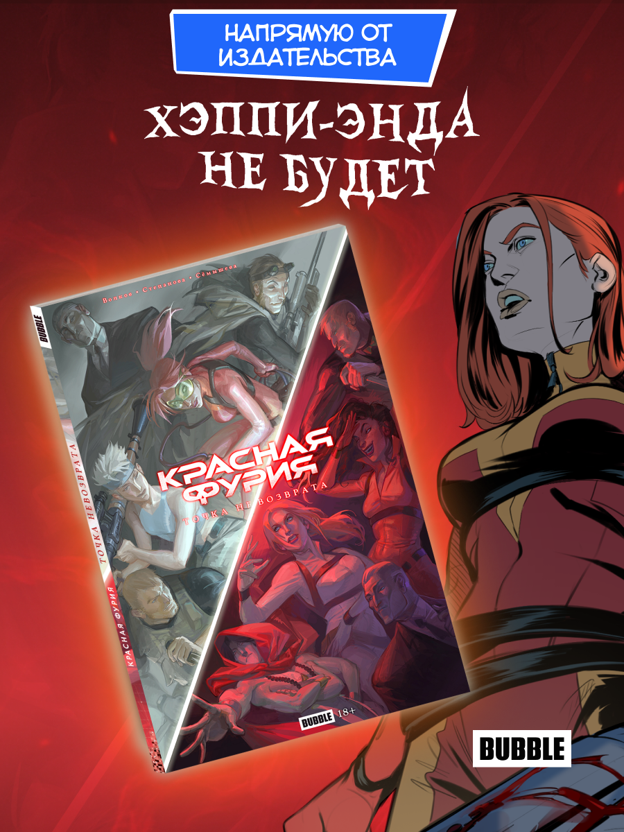Точка Невозврата: Красная Фурия (серия комиксов: Легенды BUBBLE), 120 стр.