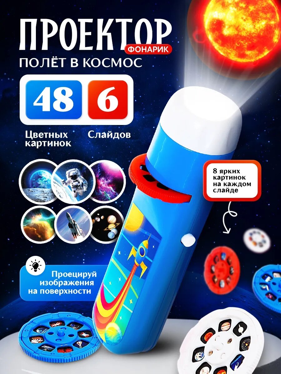 Проектор-фонарик ZABIAKA "Полёт в космос" 6 слайдов 48 картинок