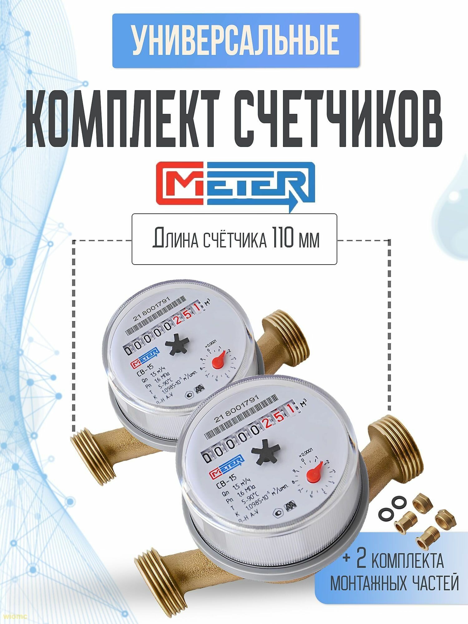 Комплект универсальных водяных счетчиков метер для горячей и холодной воды/СВ-15110 мм с КМЧ-wanglongyu