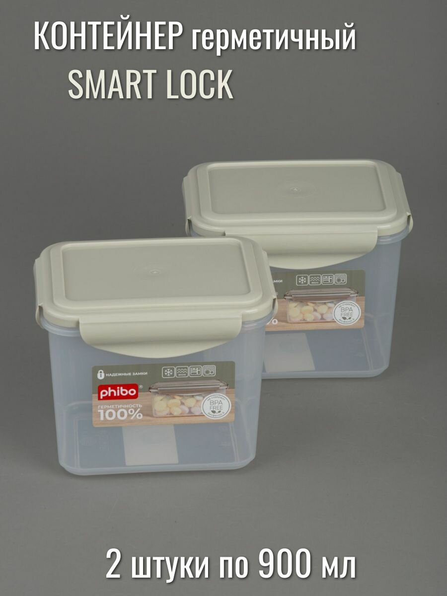 Контейнер пищевой герметичный 09 л на защелке SMART LOCK - 2 шт