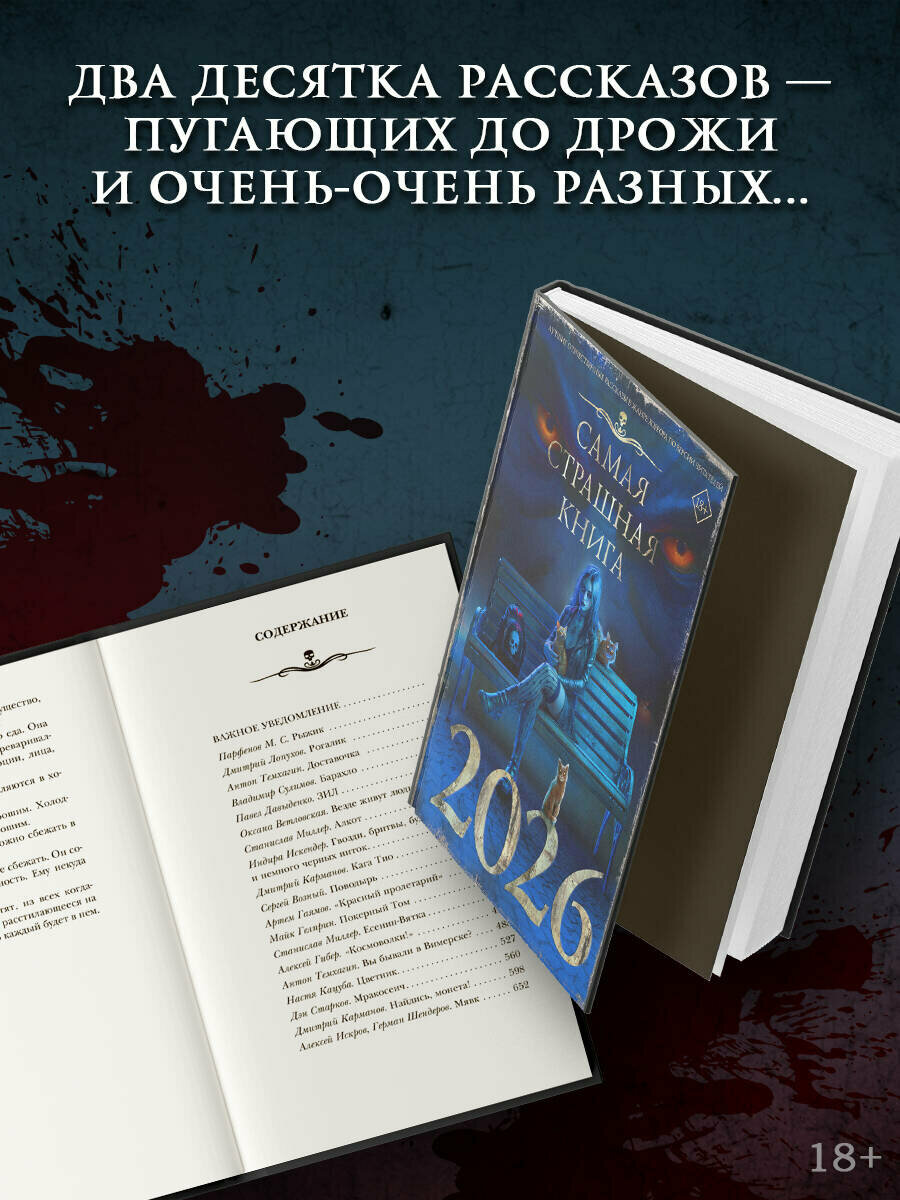 Самая страшная книга 2026 книга от издательства АСТ редакция Астрель-СПб — фото 1