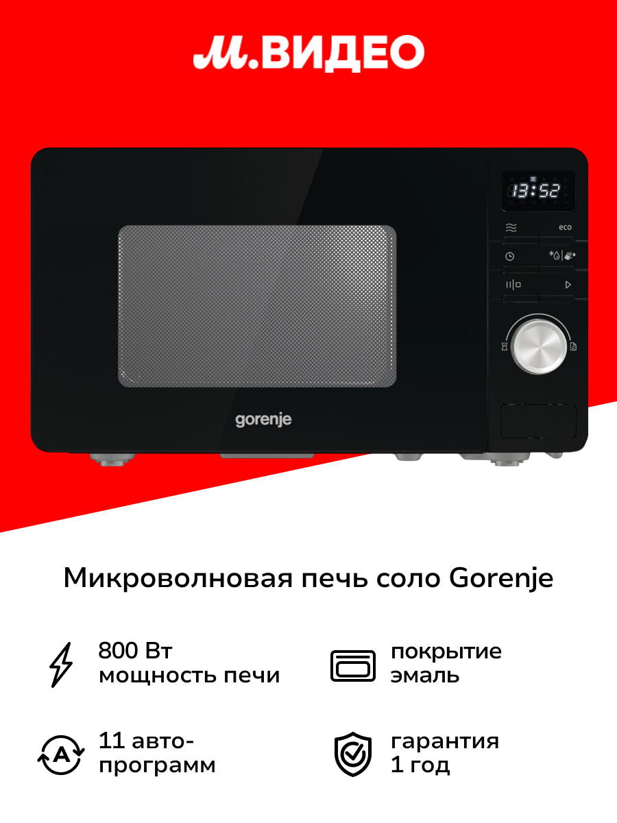 Микроволновая печь соло Gorenje MO20A3B