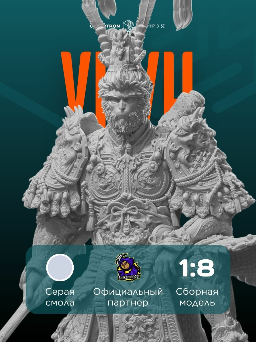 3D-фигурка "Сунь Укун" из видеоигры Black Myth: Wukong, серая, SLA-печать, 327 мм