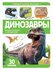 Динозавры: книжка с окошками