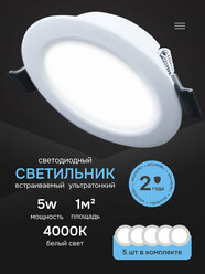 Светильник потолочный встраиваемый светодиодный 5Вт Круг 4000К панель от сети 220В белый 5 штук
