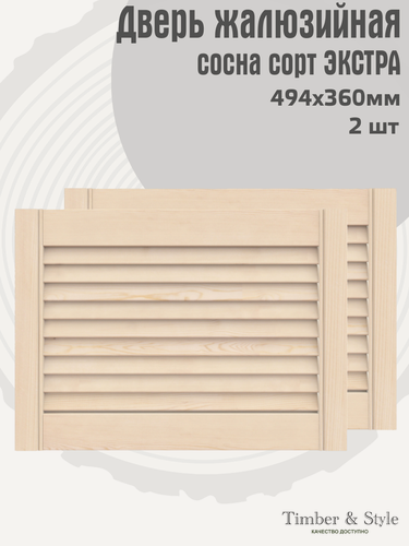 Изображение товара Двери жалюзийные деревянные Timber&Style 360х494х20мм, сосна Экстра, комплект из 2-х шт / Дверка для мебели