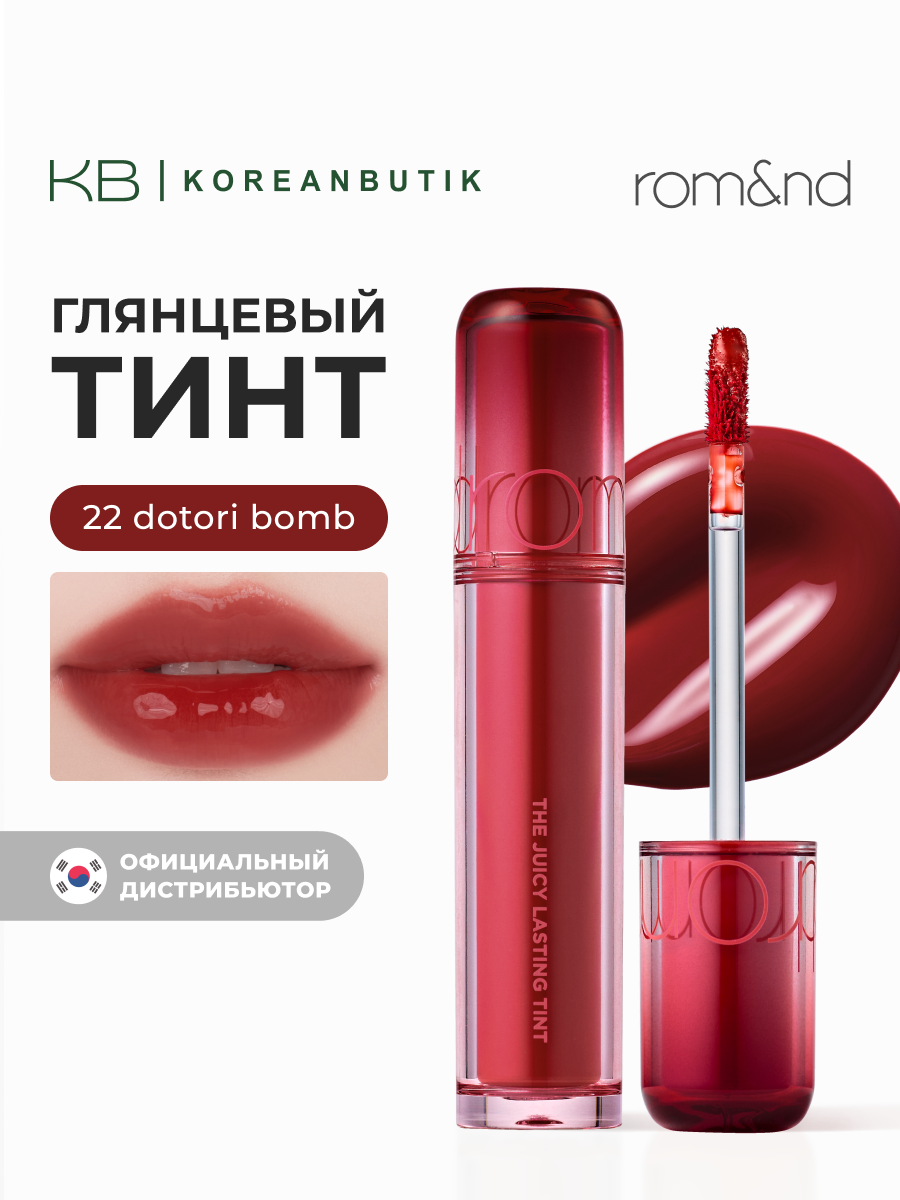Тинт глянцевый для губ | Rom&nd The Juicy Lasting Tint 22 Dotori Bomb