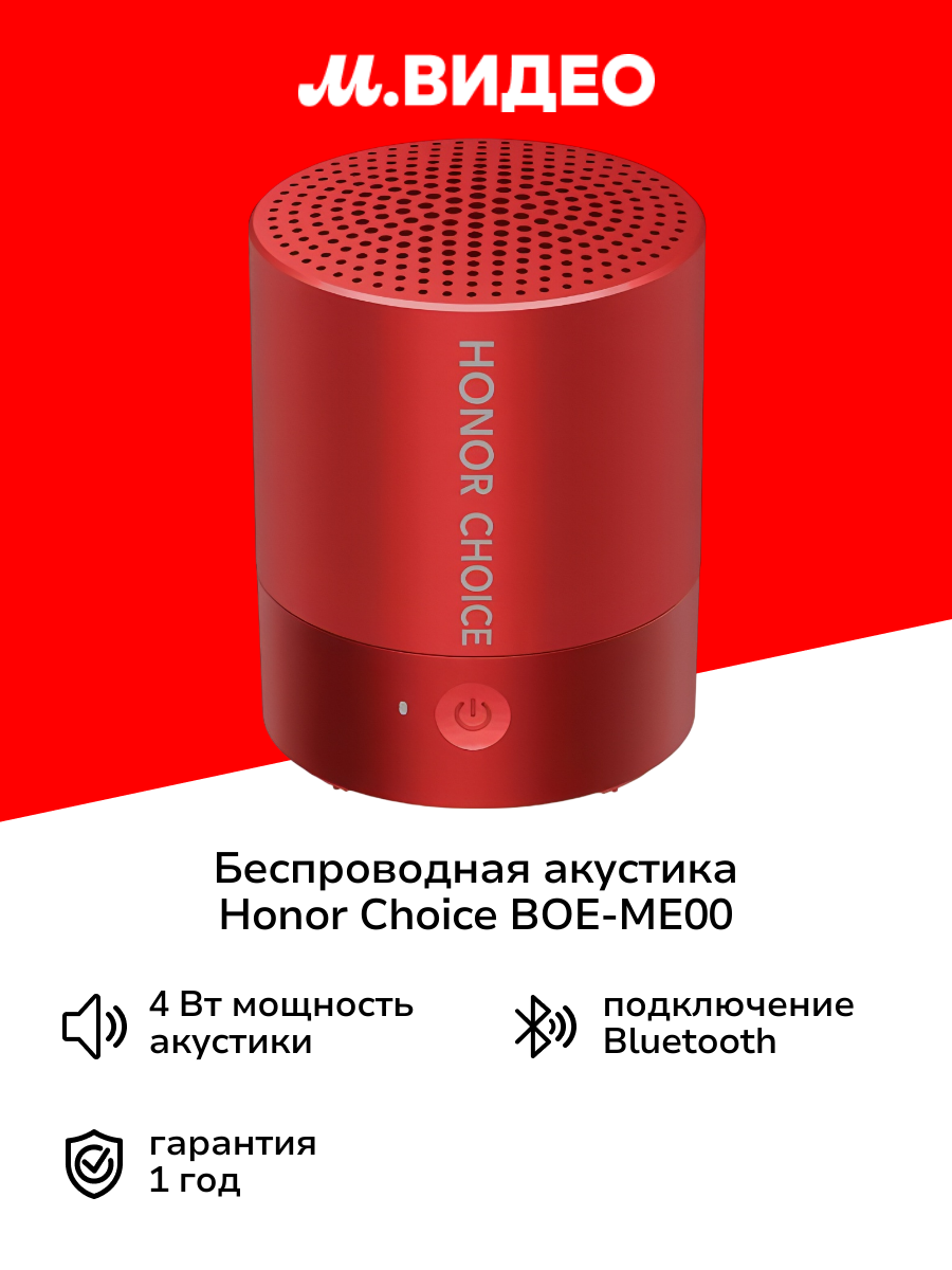 Беспроводная акустика Honor Choice BOE-ME00 Red
