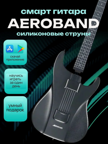 Изображение товара AeroBand Guitar безболезненная смарт гитара нового поколения. Умные электронные силиконовые струны, электрогитара AG01 с поддержкой MIDI