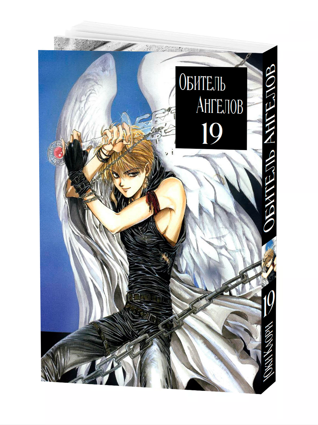 Манга "Обитель ангелов", 19 том, YUKI Kaori, мягкий переплет, 204 стр.