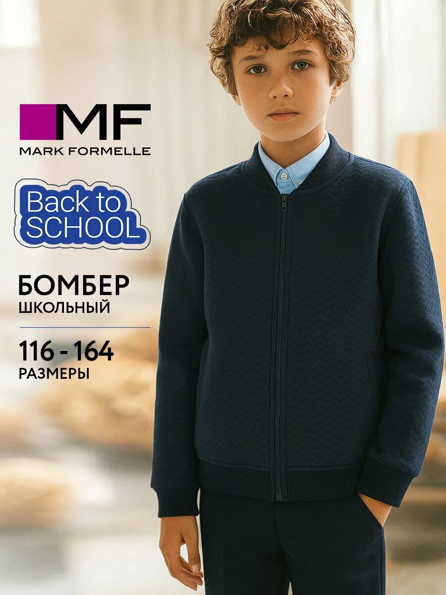 Школьный пиджак MARK FORMELLE для мальчиков размер 146/72 синий