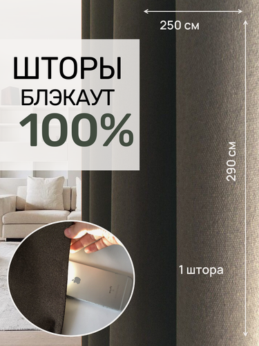 Изображение товара Шторы блэкаут 100% затемнения, темно-коричневого цвета , 250 см * 290 см, 1 штора